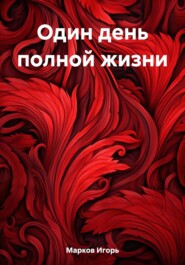 бесплатно читать книгу Один день полной жизни автора Игорь Марков