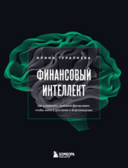 бесплатно читать книгу Финансовый интеллект. Как управлять личными финансами, чтобы жить в достатке и благополучии автора Ирина Туралиева