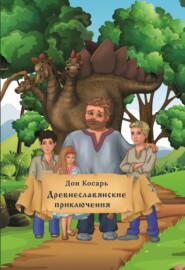 бесплатно читать книгу Древнеславянские приключения автора Дон Дон Косарь