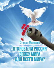 бесплатно читать книгу Откроет ли Россия эпоху мира для всего Мира? автора Степан Моисеев
