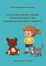 бесплатно читать книгу Сказки про девочку Наташу, её кота Мурзика и про баловного медвежонка Мишутку автора Владимир Челухин