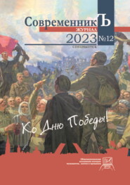 бесплатно читать книгу Журнал СовременникЪ № 12. Спецвыпуск. Ко дню Победы! автора  Сборник