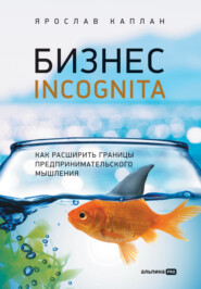 бесплатно читать книгу Бизнес incognita. Как расширить границы предпринимательского мышления автора Ярослав Каплан