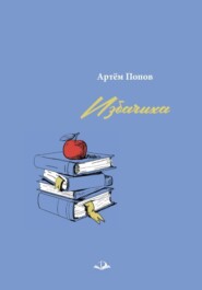 бесплатно читать книгу Избачиха автора Артём Попов