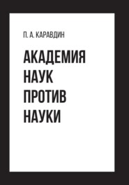 бесплатно читать книгу Академия наук против науки автора Павел Каравдин