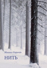бесплатно читать книгу Нить автора Михаил Карачёв