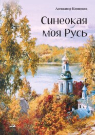 бесплатно читать книгу Синеокая моя Русь автора Александр Ковшиков