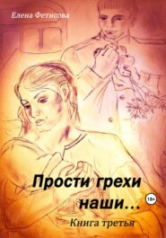 бесплатно читать книгу Прости грехи наши… Книга третья автора Елена Фетисова