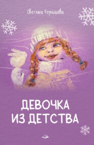 бесплатно читать книгу Девочка из детства автора Светлана Чернышёва