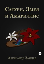 бесплатно читать книгу Сатурн, Змея и Амариллис автора Александр Зайцев