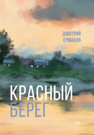 бесплатно читать книгу Красный берег автора Дмитрий Ермаков