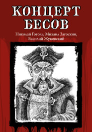 бесплатно читать книгу Концерт бесов автора Владимир Одоевский