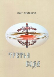 бесплатно читать книгу Третья вода автора Олег Лемашов