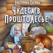 бесплатно читать книгу Чудеса в ПроштоЛесье автора Екатерина Ёлгина