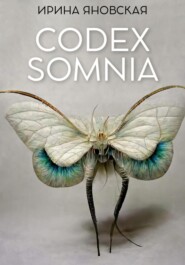 бесплатно читать книгу Codex Somnia автора Ирина Яновская