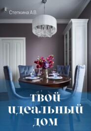 бесплатно читать книгу Твой идеальный дом автора Александра Степкина