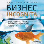 бесплатно читать книгу Бизнес incognita: Как расширить границы предпринимательского мышления автора Ярослав Каплан