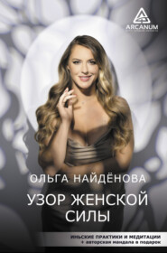бесплатно читать книгу Узор женской силы автора Ольга Найденова
