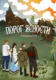 бесплатно читать книгу Порог ясности автора Мария Степанова