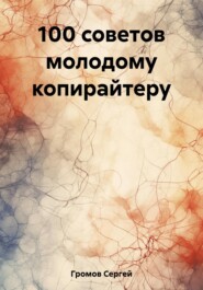 бесплатно читать книгу 100 советов молодому копирайтеру автора Сергей Громов