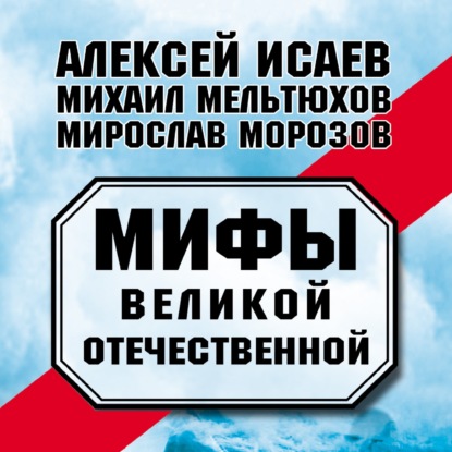 Мифы Великой Отечественной (сборник)