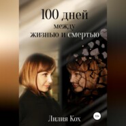 бесплатно читать книгу 100 дней между жизнью и смертью автора Лилия Кох
