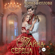 бесплатно читать книгу Тайна сердца автора Арина Теплова