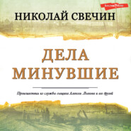 бесплатно читать книгу Дела минувшие автора Николай Свечин