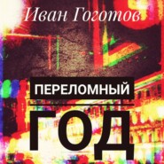 бесплатно читать книгу Переломный год автора Иван Гоготов