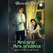 бесплатно читать книгу Мой враг, моя любимая автора Вергилия Коулл