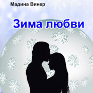 бесплатно читать книгу Зима любви автора Мадина Винер
