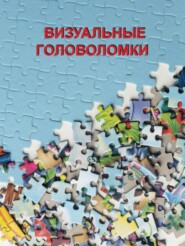 бесплатно читать книгу Визуальные головоломки автора Николай Белов