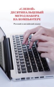 бесплатно читать книгу «Слепой» десятипальцевый метод набора на компьютере. Русский и английский языки автора Николай Белов