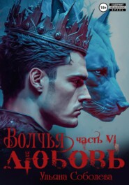 бесплатно читать книгу Волчья любовь автора Ульяна Соболева