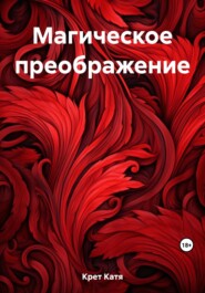 бесплатно читать книгу Магическое преображение автора Катя Крет