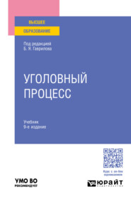 бесплатно читать книгу Уголовный процесс 9-е изд., пер. и доп. Учебник для вузов автора Олег Зайцев