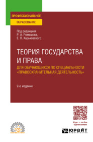 бесплатно читать книгу Теория государства и права для обучающихся по специальности «Правоохранительная деятельность» 2-е изд., пер. и доп. Учебное пособие для СПО автора Равия Степаненко