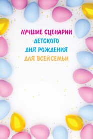 бесплатно читать книгу Лучшие сценарии детского дня рождения для всей семьи автора Вера Надеждина