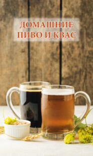 бесплатно читать книгу Домашние пиво и квас автора Л. Смирнова