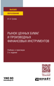 бесплатно читать книгу Рынок ценных бумаг и производных финансовых инструментов 2-е изд. Учебник и практикум для вузов автора Ирина Гусева