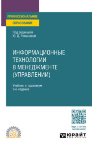 бесплатно читать книгу Информационные технологии в менеджменте (управлении) 3-е изд., пер. и доп. Учебник и практикум для СПО автора Юлия Романова