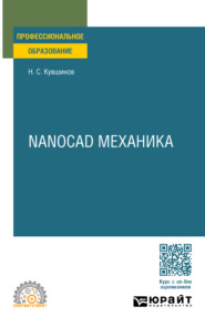 бесплатно читать книгу Nanocad механика. Учебное пособие для СПО автора Николай Кувшинов