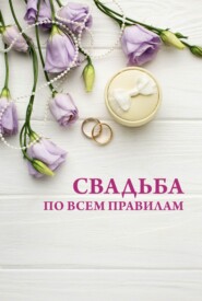 бесплатно читать книгу Свадьба по всем правилам автора Николай Белов
