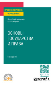 бесплатно читать книгу Основы государства и права 6-е изд., пер. и доп. Учебное пособие для СПО автора Станислав Степкин