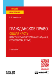 бесплатно читать книгу Гражданское право. Общая часть (практические и тестовые задания, кроссворды, ребусы) 2-е изд. Учебное пособие для вузов автора Станислав Николюкин