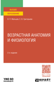 бесплатно читать книгу Возрастная анатомия и физиология 2-е изд., пер. и доп. Учебное пособие для вузов автора Виктор Мальцев