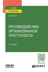 бесплатно читать книгу Противодействие организованной преступности 2-е изд., пер. и доп. Учебное пособие для вузов автора Василий Бычков