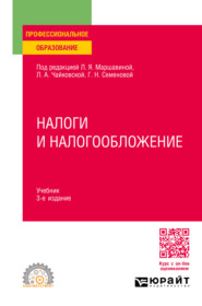 бесплатно читать книгу Налоги и налогообложение 3-е изд., пер. и доп. Учебник для СПО автора Алексей Дюжов