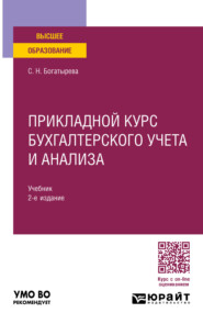 бесплатно читать книгу Прикладной курс бухгалтерского учета и анализа 2-е изд. Учебник для вузов автора Светлана Богатырева