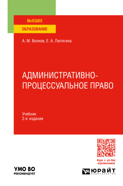 Административно-процессуальное право 2-е изд., пер. и доп. Учебник для вузов